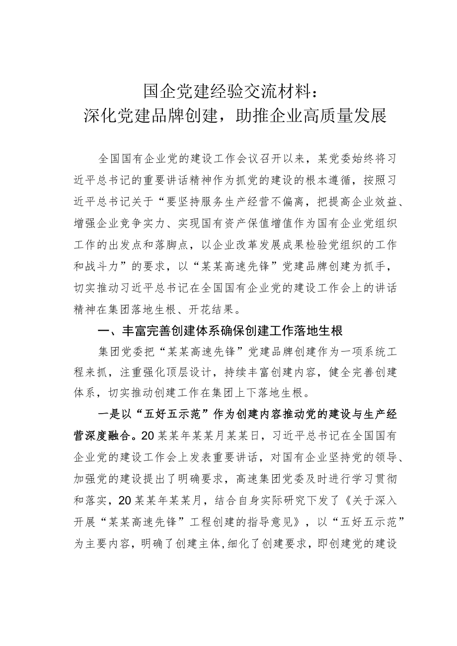 国企党建经验交流材料：深化党建品牌创建助推企业高质量发展.docx_第1页