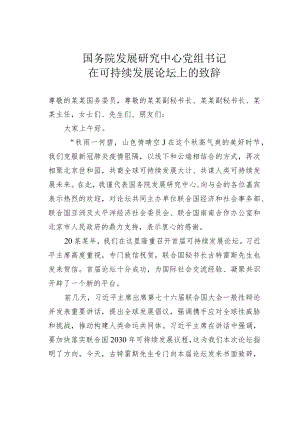 国务院发展研究中心党组书记在可持续发展论坛上的致辞.docx