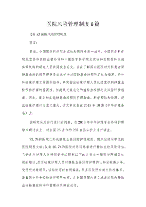 医院风险管理制度6篇.docx