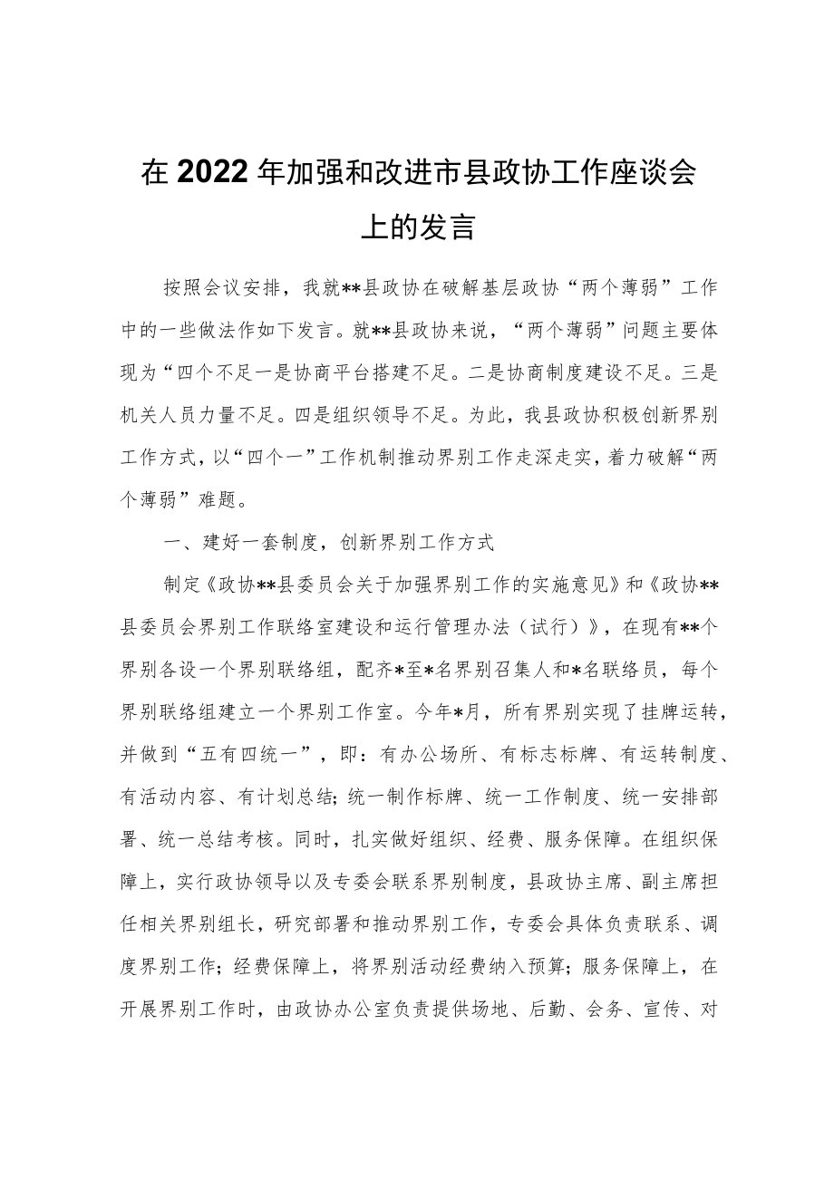 在2022加强和改进市县政协工作座谈会上的发言.docx_第1页