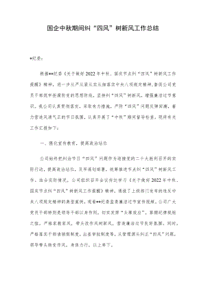 国企中期间纠“四风”树新风工作总结.docx