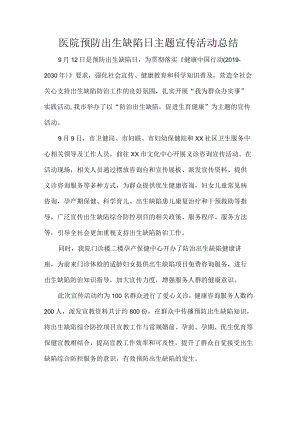 医院预防出生缺陷日主题宣传活动总结.docx