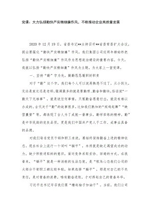 国企公司党委大力弘扬勤快严实精细廉作风不断推动企业高质量发展党课讲稿.docx