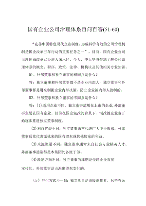 国有企业公司治理体系百问百答(51-60).docx
