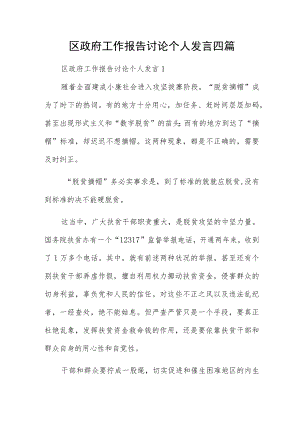 区政府工作报告讨论个人发言四篇.docx