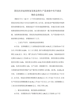 国民经济延续恢复发展态势 生产需求稳中有升 就业物价总体稳定.docx
