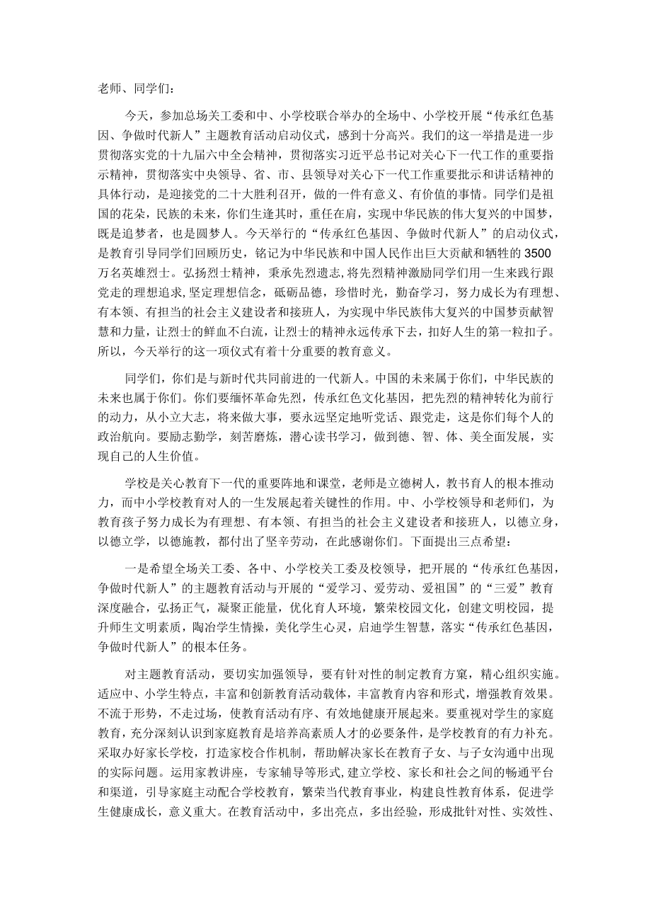 在中、小学校“传承红色基因、争做时代新人”主题教育活动启动仪式上的讲话.docx_第1页
