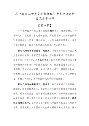 在“喜迎二十大奋进新征程”青座谈会的交流发言材料【三篇】.docx