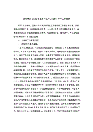 区教体局2022上半工作总结和下半工作打算.docx
