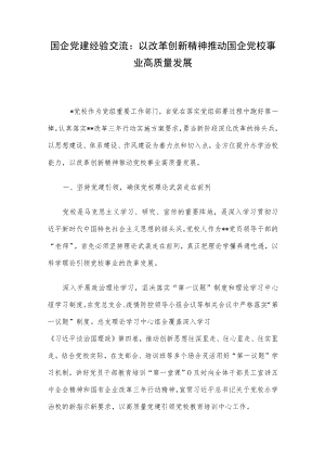 国企党建经验交流：以改革创新精神推动国企党校事业高质量发展.docx