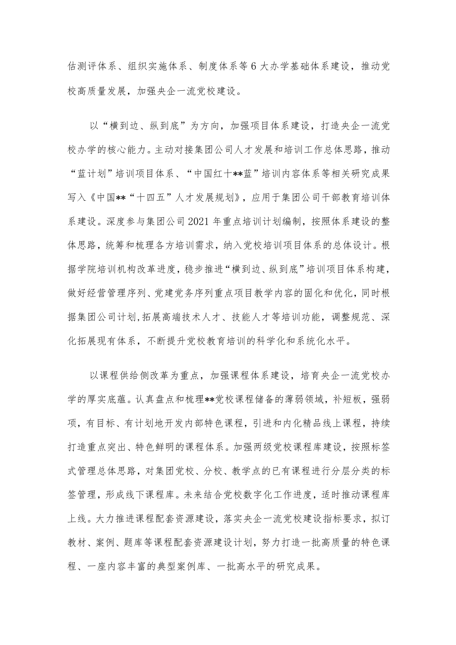 国企党建经验交流：以改革创新精神推动国企党校事业高质量发展.docx_第3页