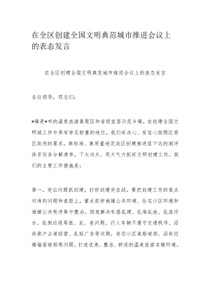 在全区创建全国文明典范城市推进会议上的表态发言.docx