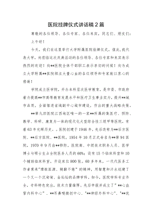 医院挂牌仪式讲话稿2篇.docx