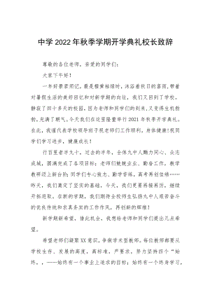 在2022学期开学典礼上的讲话八篇合集.docx