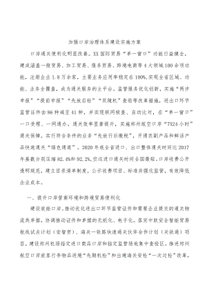 加强口岸治理体系建设实施方案.docx