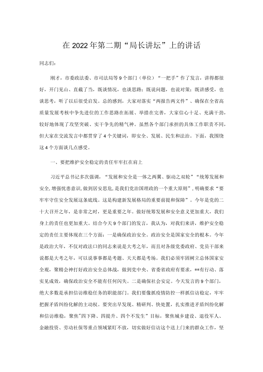 在2022第二期“局长讲坛”上的讲话.docx_第1页