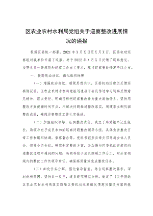 区农业农村水利局关于巡察整改进展情况的通报.docx
