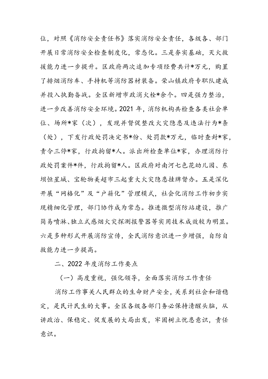 在2022全区消防工作会议上的讲话 & 在全区夏季消防安全检查工作会议上的讲话.docx_第2页