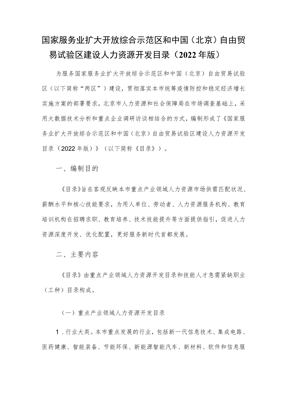 国家服务业扩大开放综合示范区和中国（北京）自由贸易试验区建设人力资源开发目录（2022版）(1).docx_第1页