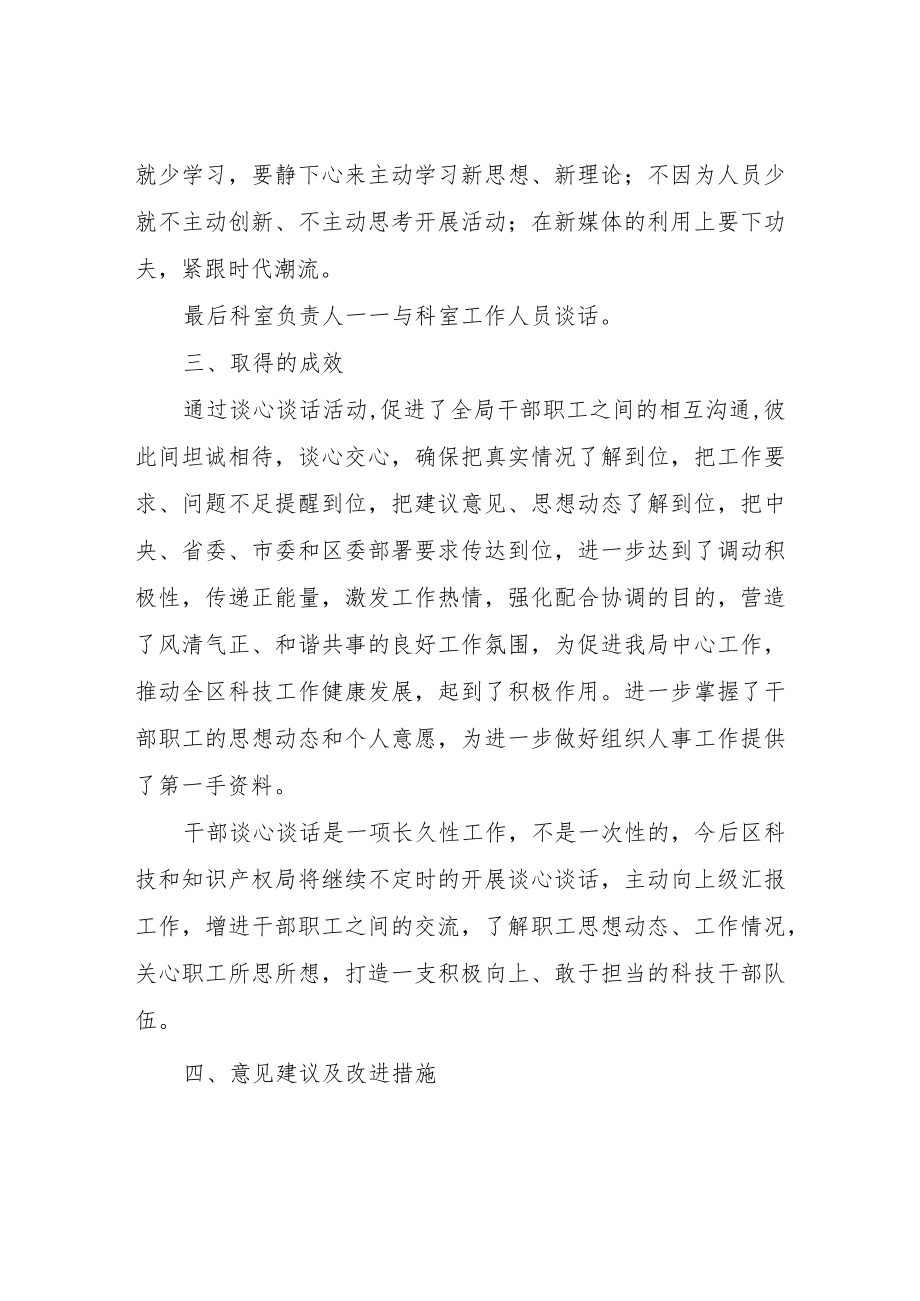 区科技和知识产权局关于开展干部全覆盖谈心谈话的情况汇报.docx_第2页