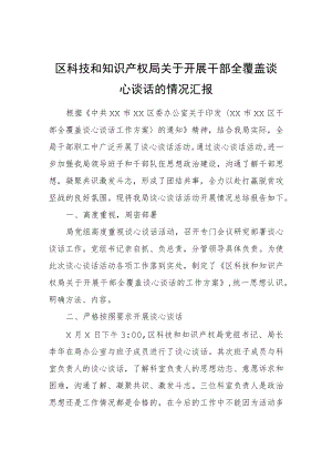 区科技和知识产权局关于开展干部全覆盖谈心谈话的情况汇报.docx