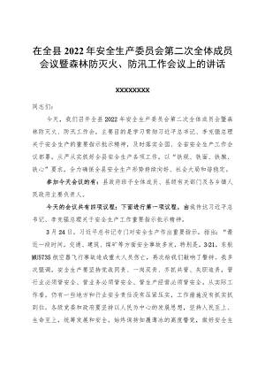 在全县2022安全生产委员会第二次全体成员会议暨森林防灭火、防汛工作会议上的讲话.docx