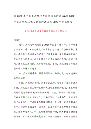 在2022全县生态环境专题会议上的讲话 & 在2022全县生态环保大会上的讲话及2022重点任务.docx