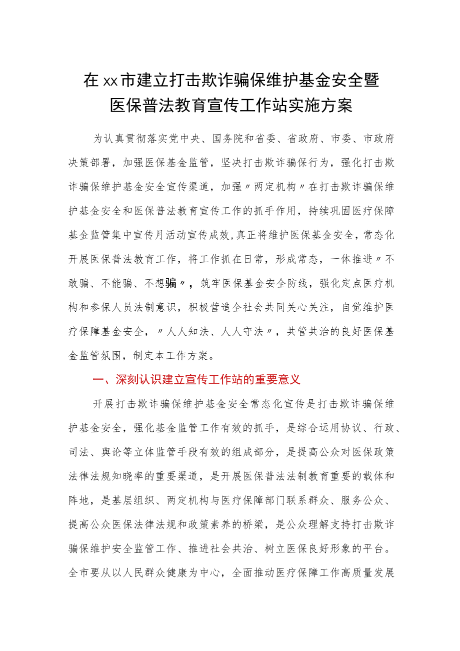 在xx市建立打击欺诈骗保维护基金安全暨医保普法教育宣传工作站实施方案.docx_第1页