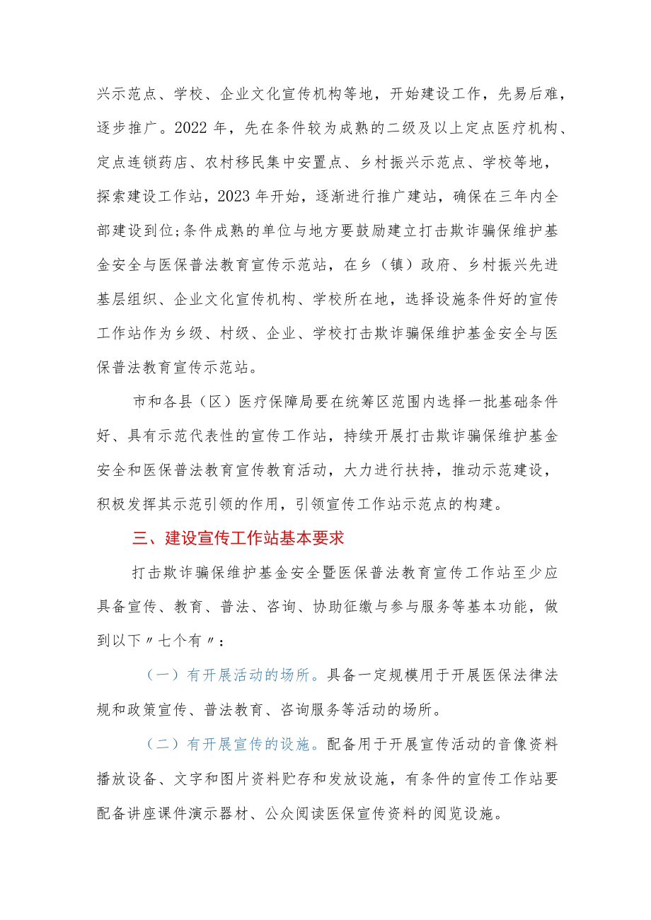 在xx市建立打击欺诈骗保维护基金安全暨医保普法教育宣传工作站实施方案.docx_第3页