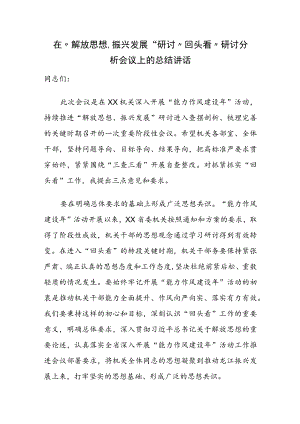 在“解放思想、振兴发展”研讨“回头看”研讨分析会议上的总结讲话.docx