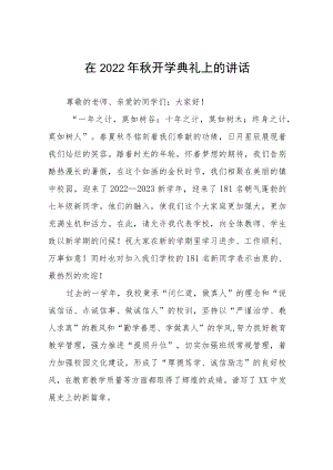 在2022开学典礼上的讲话十篇合集.docx