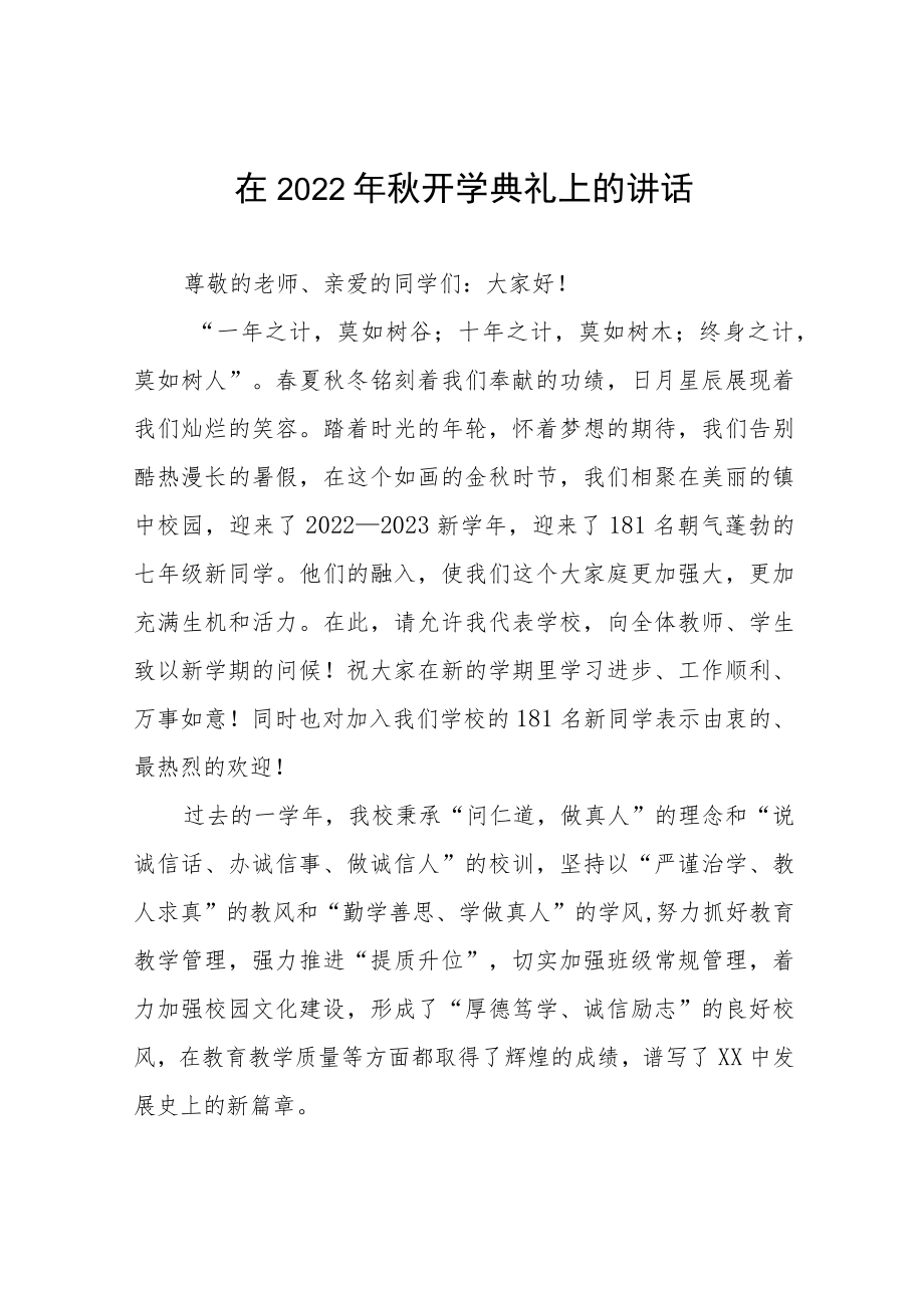 在2022开学典礼上的讲话十篇合集.docx_第1页