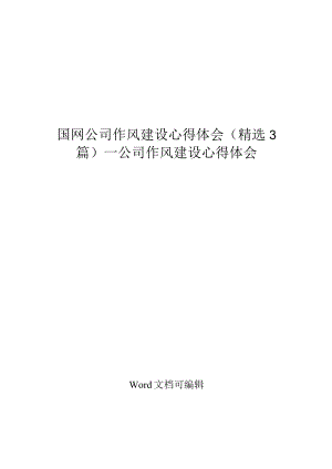 国网公司作风建设心得体会精选3篇_公司作风建设心得体会.docx