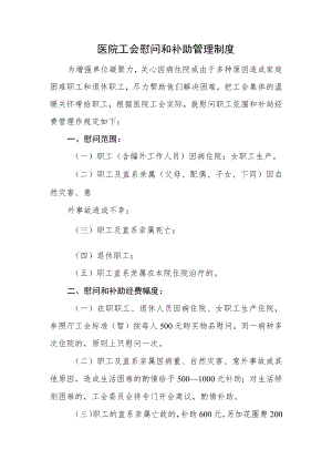 医院工会慰问和补助管理制度.docx