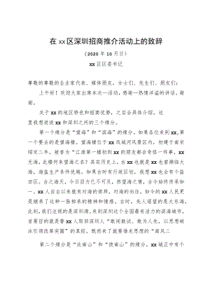 在xx区深圳招商推介活动上的致辞.docx