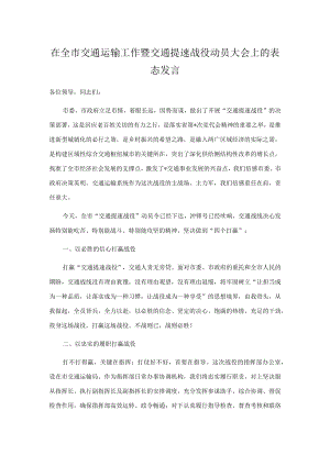 在全市交通运输工作暨交通提速战役动员大会上的表态发言.docx
