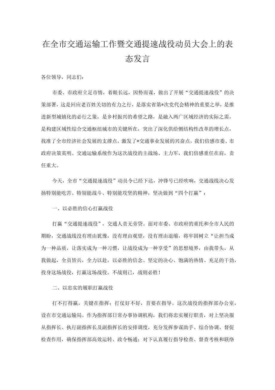 在全市交通运输工作暨交通提速战役动员大会上的表态发言.docx_第1页