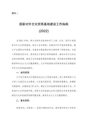 国家对外文化贸易基地建设工作指南（2022）、申报表、申报材料要求.docx