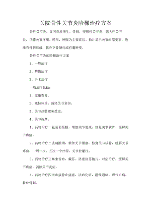 医院骨性关节炎阶梯治疗方案.docx