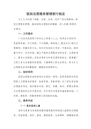 医院志愿服务管理暂行规定.docx