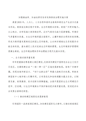 加强储油库、加油站挥发性有机物排放治理实施方案.docx