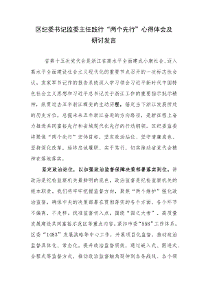 区纪委书记监委主任践行“两个先行”心得体会及研讨发言.docx