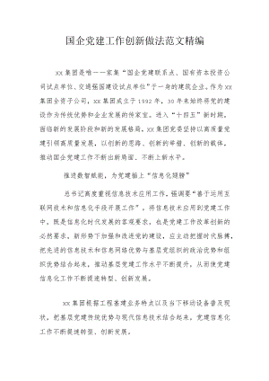 国企党建工作创新做法范文精编.docx