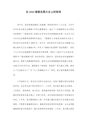 在2022健康发展大会上的致辞.docx