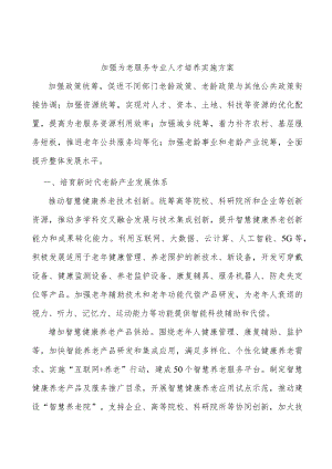 加强为老服务专业人才培养实施方案.docx