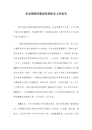 在全国教材建设奖表彰会上的发言.docx