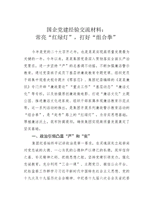 国企党建经验交流材料：常亮“红绿灯”打好 “组合拳”.docx