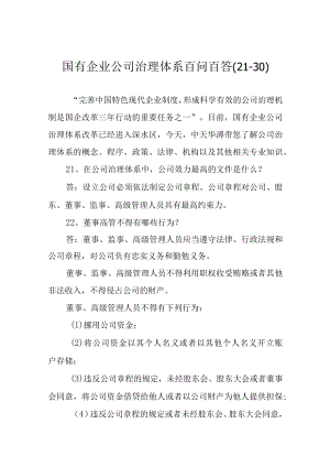 国有企业公司治理体系百问百答(21-30).docx