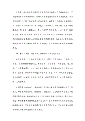 国企党建经验交流：以党建品牌创建引领开创党建工作新格局(1).docx