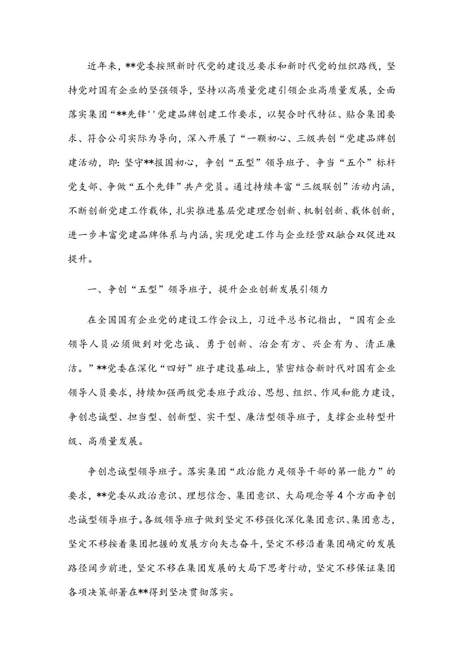 国企党建经验交流：以党建品牌创建引领开创党建工作新格局(1).docx_第1页